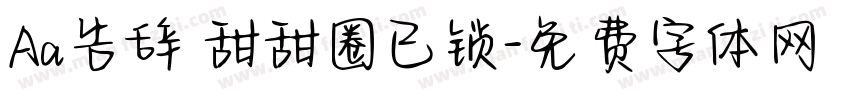 Aa告辞 甜甜圈已锁字体转换
